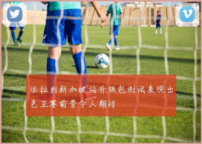 法拉利新加坡站升级包测试表现出色正赛前景令人期待